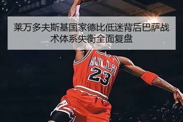 莱万多夫斯基国家德比低迷背后巴萨战术体系失衡全面复盘（kaiyun）