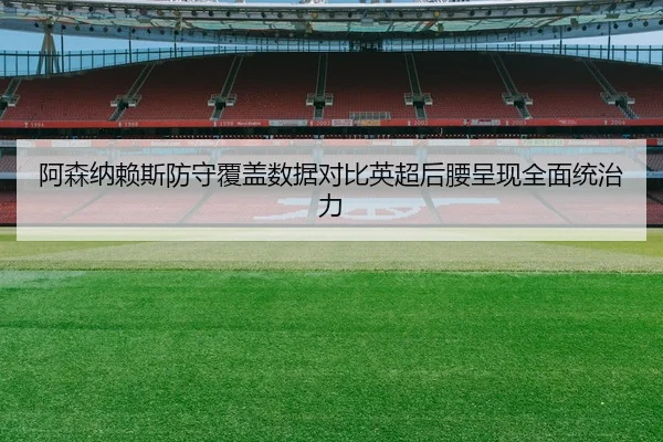 a-sen-na-lai-si-fang-shou-fu-gai-shu-ju-dui-bi-ying-chao-hou-yao-cheng-xian-quan-mian-tong-zhi-li-2-194.jpg