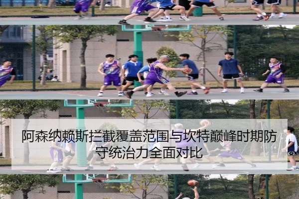 阿森纳赖斯拦截覆盖范围与坎特巅峰时期防守统治力全面对比（kaiyun）