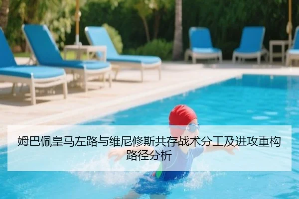 姆巴佩皇马左路与维尼修斯共存战术分工及进攻重构路径分析