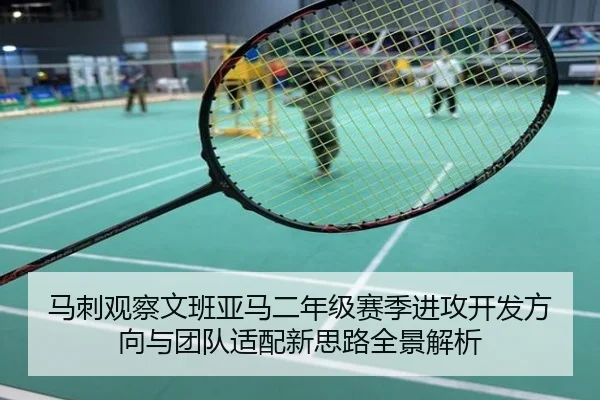 马刺观察文班亚马二年级赛季进攻开发方向与团队适配新思路全景解析（kaiyun）