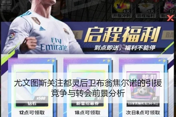 尤文图斯关注都灵后卫布翁焦尔诺的引援竞争与转会前景分析 | kaiyun