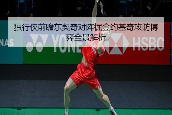 独行侠前瞻东契奇对阵掘金约基奇攻防博弈全景解析（kaiyun）